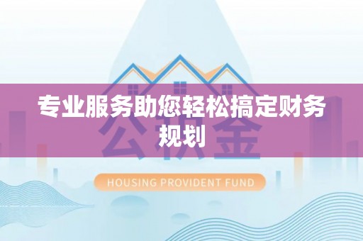 红桥专业服务助您轻松搞定财务规划
