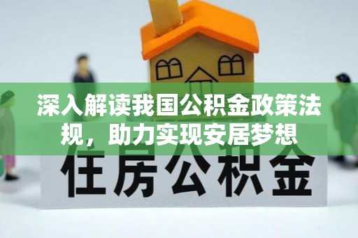 红桥深入解读我国公积金政策法规，助力实现安居梦想