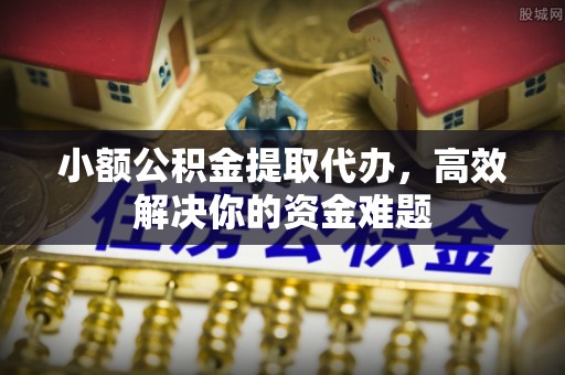 红桥小额公积金提取代办，高效解决你的资金难题