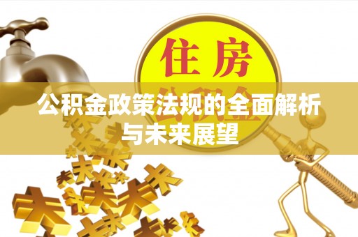 红桥公积金政策法规的全面解析与未来展望