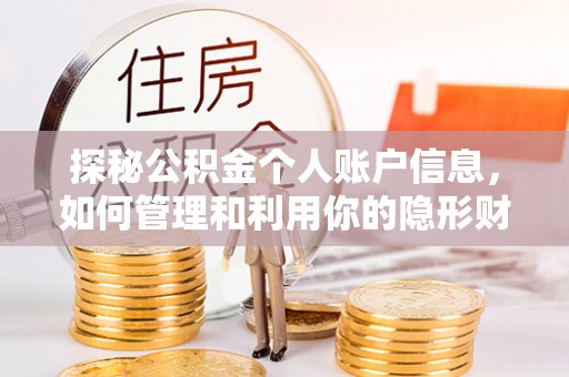 红桥探秘公积金个人账户信息，如何管理和利用你的隐形财富