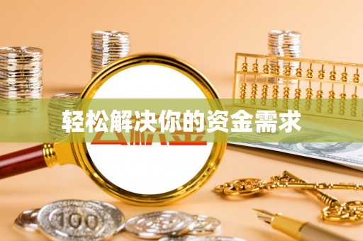 红桥轻松解决你的资金需求
