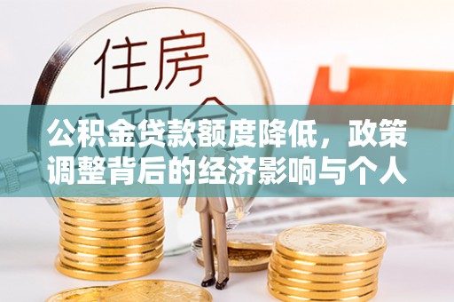 红桥公积金贷款额度降低，政策调整背后的经济影响与个人应对策略