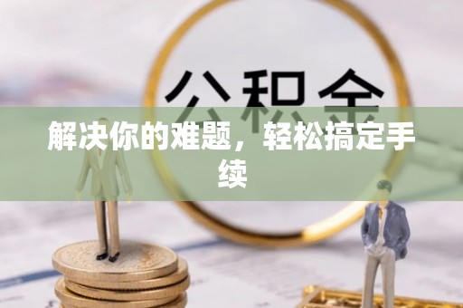 红桥解决你的难题，轻松搞定手续