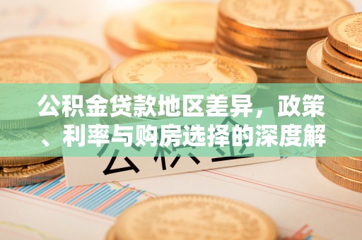 红桥公积金贷款地区差异，政策、利率与购房选择的深度解析
