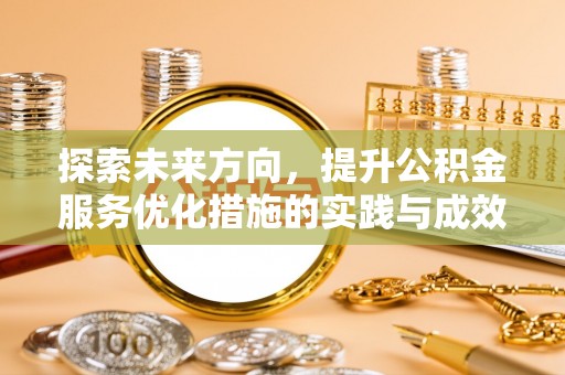 红桥探索未来方向，提升公积金服务优化措施的实践与成效