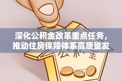 红桥深化公积金改革重点任务，推动住房保障体系高质量发展