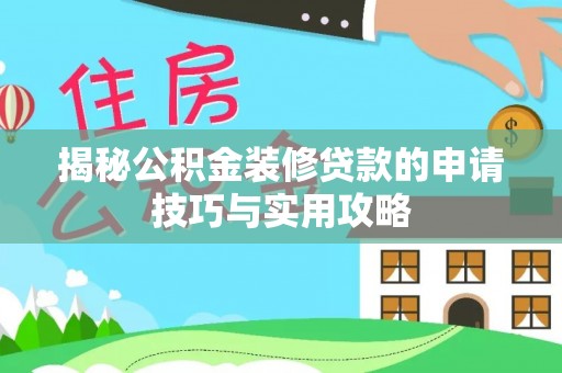 红桥揭秘公积金装修贷款的申请技巧与实用攻略