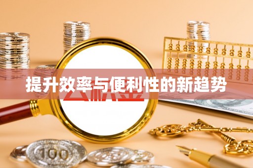 红桥提升效率与便利性的新趋势