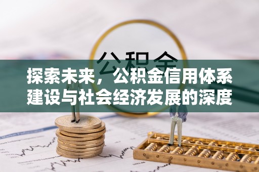 红桥探索未来，公积金信用体系建设与社会经济发展的深度融合
