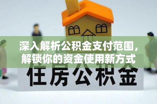 红桥深入解析公积金支付范围，解锁你的资金使用新方式