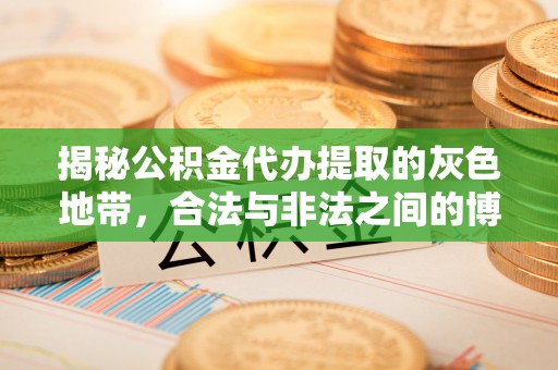 红桥揭秘公积金代办提取的灰色地带，合法与非法之间的博弈