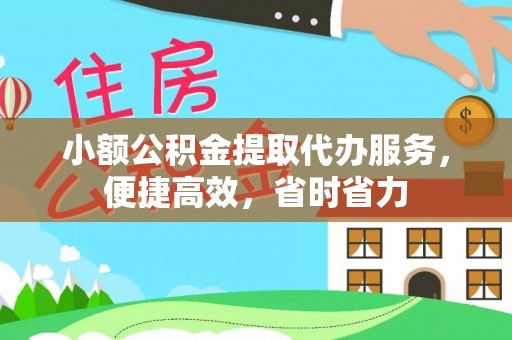 红桥小额公积金提取代办服务，便捷高效，省时省力