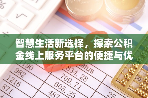 红桥智慧生活新选择，探索公积金线上服务平台的便捷与优势