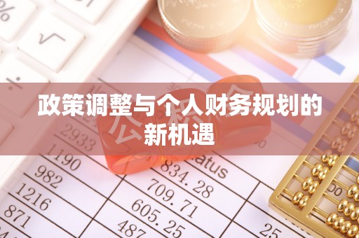 红桥政策调整与个人财务规划的新机遇