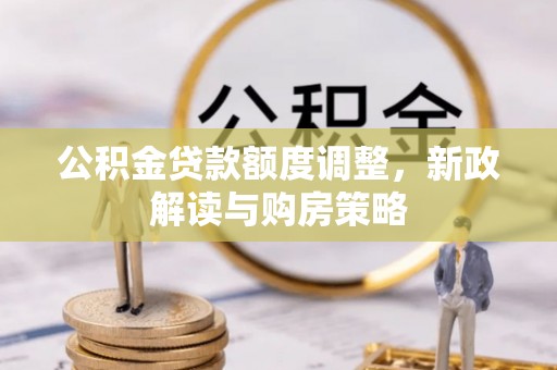 红桥公积金贷款额度调整，新政解读与购房策略