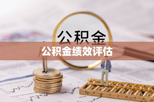 红桥公积金绩效评估