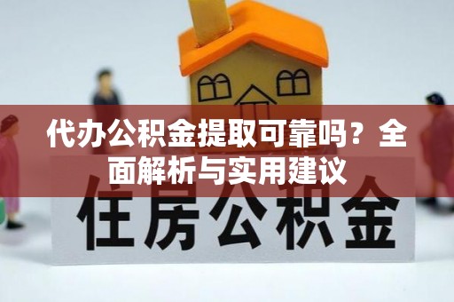 红桥代办公积金提取可靠吗？全面解析与实用建议