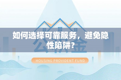 红桥如何选择可靠服务，避免隐性陷阱？