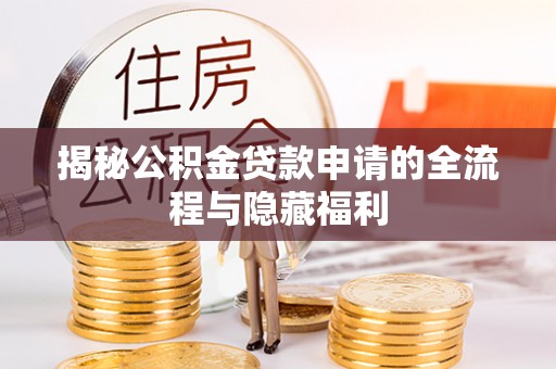 红桥揭秘公积金贷款申请的全流程与隐藏福利