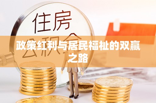 红桥政策红利与居民福祉的双赢之路