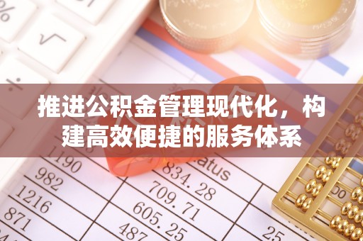 红桥推进公积金管理现代化，构建高效便捷的服务体系