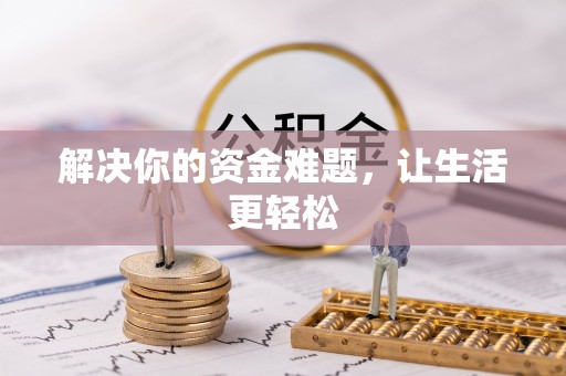 红桥解决你的资金难题，让生活更轻松