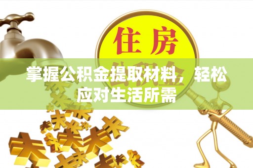 红桥掌握公积金提取材料，轻松应对生活所需