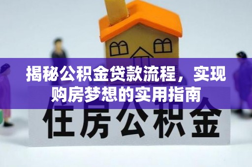 红桥揭秘公积金贷款流程，实现购房梦想的实用指南