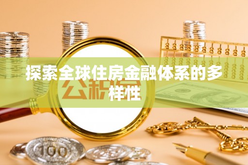 红桥探索全球住房金融体系的多样性