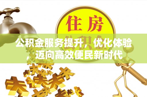 红桥公积金服务提升，优化体验，迈向高效便民新时代