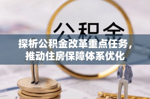 红桥探析公积金改革重点任务，推动住房保障体系优化