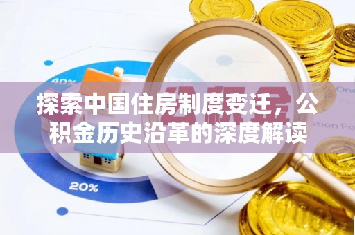 红桥探索中国住房制度变迁，公积金历史沿革的深度解读