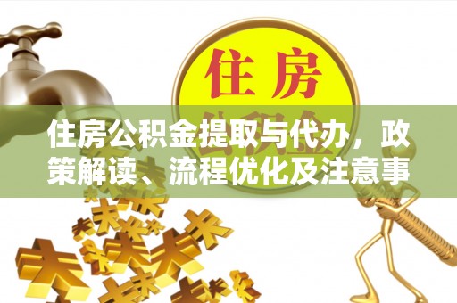红桥住房公积金提取与代办，政策解读、流程优化及注意事项