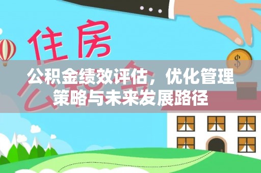 红桥公积金绩效评估，优化管理策略与未来发展路径