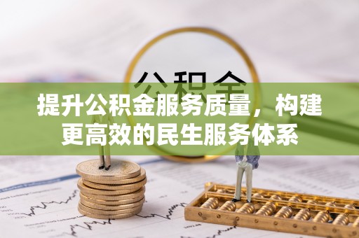 红桥提升公积金服务质量，构建更高效的民生服务体系