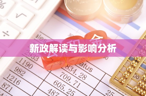 红桥新政解读与影响分析