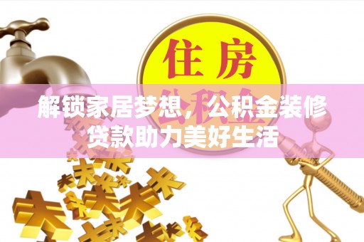 红桥解锁家居梦想，公积金装修贷款助力美好生活