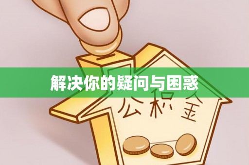 红桥解决你的疑问与困惑