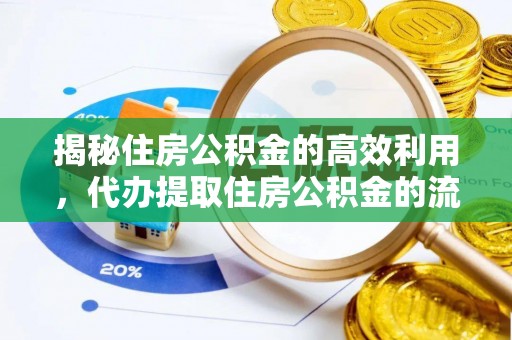 红桥揭秘住房公积金的高效利用，代办提取住房公积金的流程与技巧