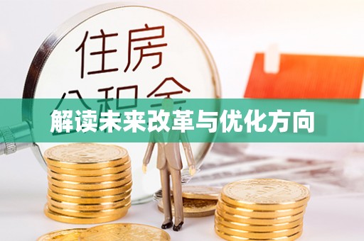 红桥解读未来改革与优化方向