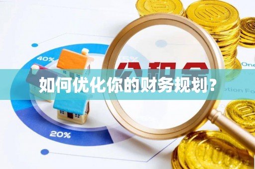 红桥如何优化你的财务规划？