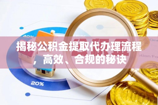 红桥揭秘公积金提取代办理流程，高效、合规的秘诀