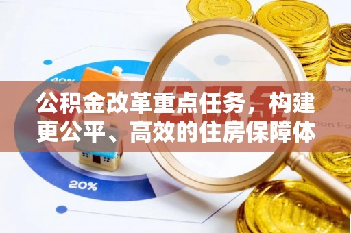 红桥公积金改革重点任务，构建更公平、高效的住房保障体系