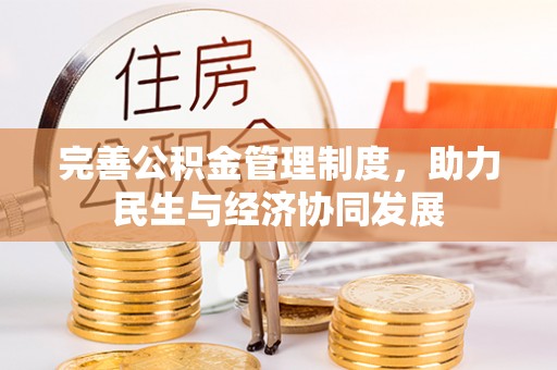 红桥完善公积金管理制度，助力民生与经济协同发展
