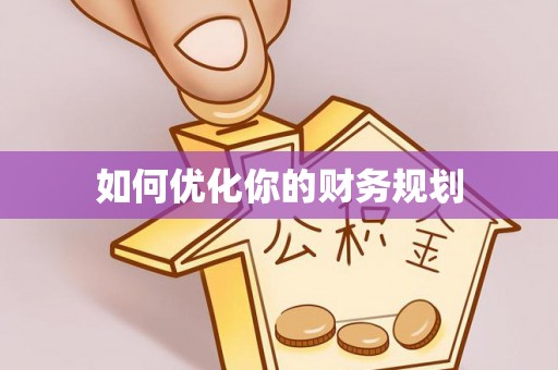 红桥如何优化你的财务规划