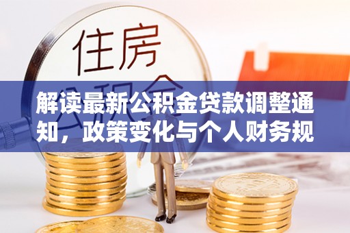 红桥解读最新公积金贷款调整通知，政策变化与个人财务规划