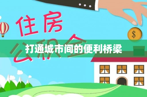 红桥打通城市间的便利桥梁