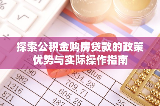 红桥探索公积金购房贷款的政策优势与实际操作指南