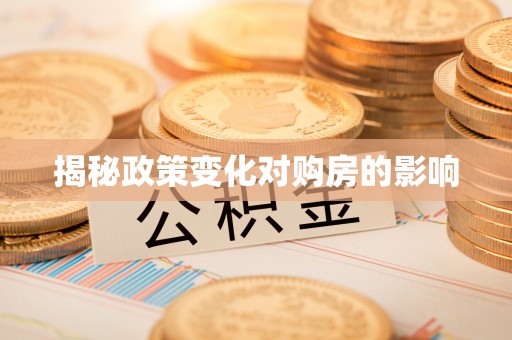 红桥揭秘政策变化对购房的影响
